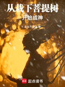 从栽下菩提树开始成神笔趣阁