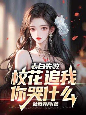 校花向我表白当然要拒绝她