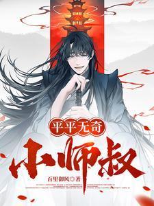 平平无奇小师叔