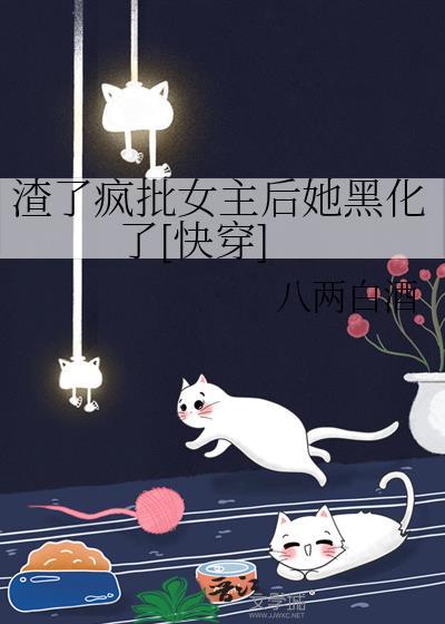 渣了疯批女主后她黑化了[快穿]
