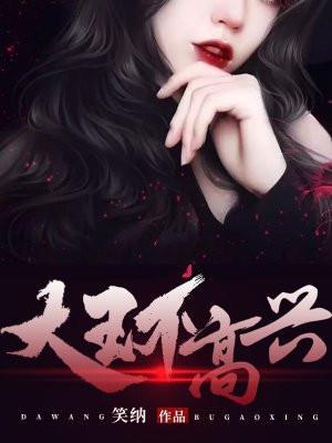 大王不高兴